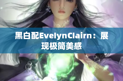 黑白配EveIynCIairn：展现极简美感