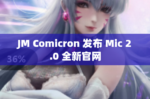 JM Comicron 发布 Mic 2.0 全新官网