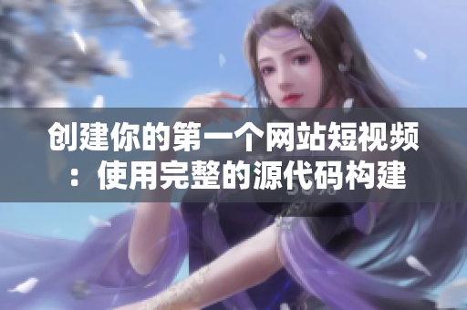 创建你的第一个网站短视频：使用完整的源代码构建