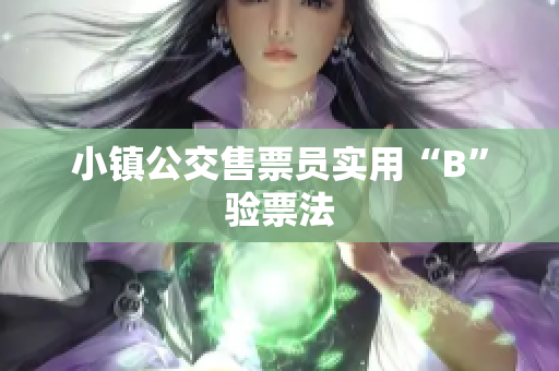 小镇公交售票员实用“B”验票法