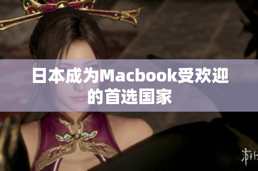 日本成为Macbook受欢迎的首选国家