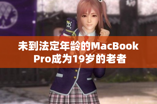 未到法定年龄的MacBook Pro成为19岁的老者