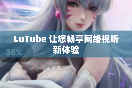 LuTube 让您畅享网络视听新体验