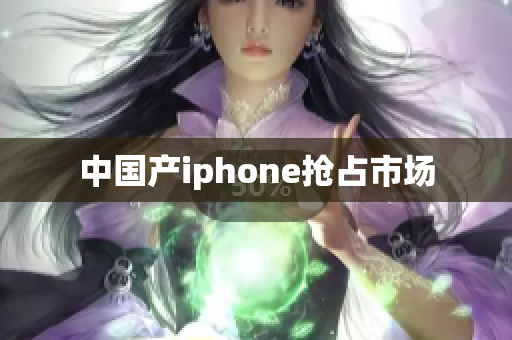 中国产iphone抢占市场