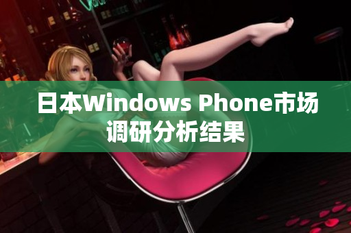 日本Windows Phone市场调研分析结果
