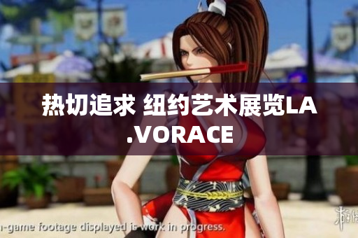 热切追求 纽约艺术展览LA.VORACE