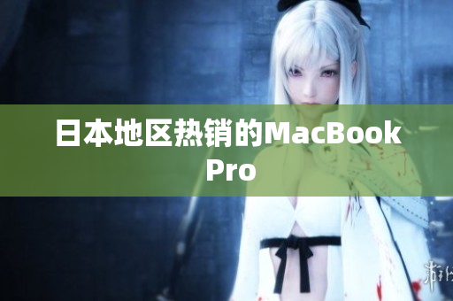 日本地区热销的MacBook Pro