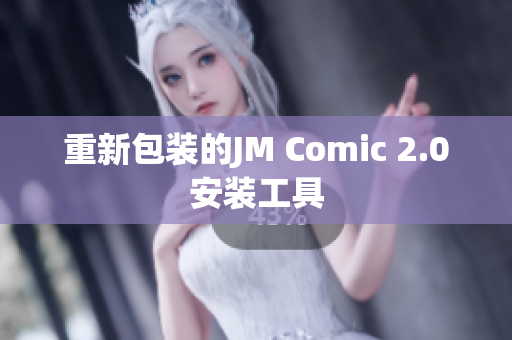 重新包装的JM Comic 2.0安装工具