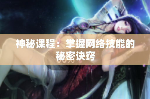 神秘课程：掌握网络技能的秘密诀窍