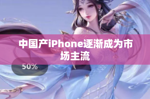 中国产iPhone逐渐成为市场主流