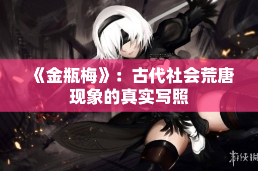 《金瓶梅》：古代社会荒唐现象的真实写照