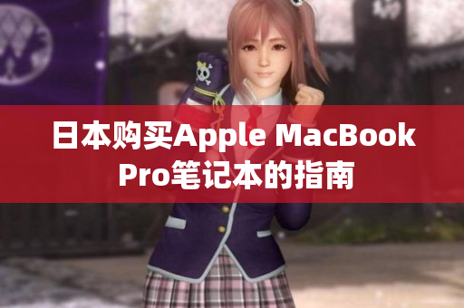 日本购买Apple MacBook Pro笔记本的指南