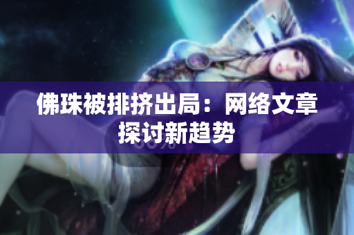 佛珠被排挤出局：网络文章探讨新趋势