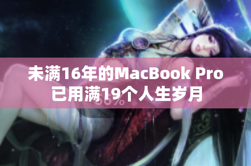 未满16年的MacBook Pro已用满19个人生岁月