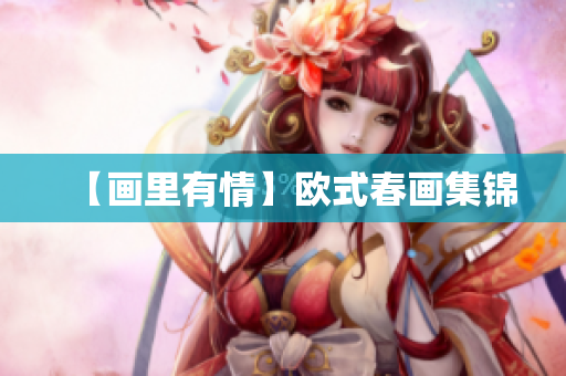 【画里有情】欧式春画集锦