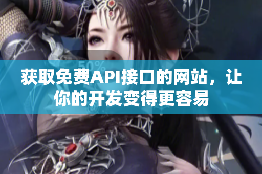 获取免费API接口的网站，让你的开发变得更容易