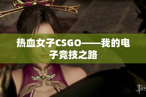热血女子CSGO——我的电子竞技之路