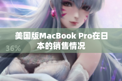 美国版MacBook Pro在日本的销售情况