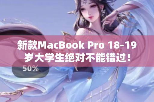 新款MacBook Pro 18-19岁大学生绝对不能错过！