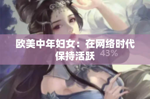 欧美中年妇女：在网络时代保持活跃