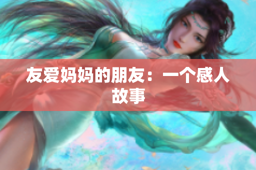 友爱妈妈的朋友：一个感人故事